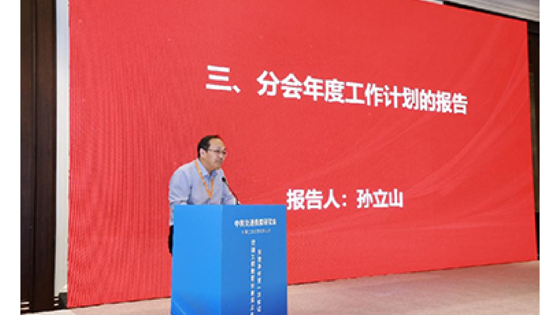 交通教育分会理事长孙立山教授向全体理事作交通...