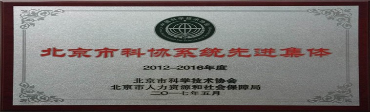 我学会荣获“北京市科协先进集体”荣誉称号