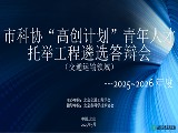 北京交通工程学会召开2025年度“高创计... 北京交通工程学会召开2025年度“高创计...
