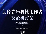 京台青年科技工作者交流活动(交通运输领域... 京台青年科技工作者交流活动(交通运输领域...