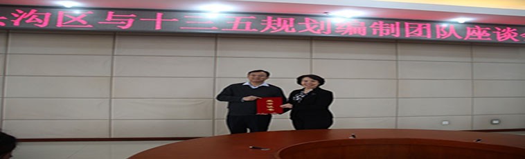 门头沟区委书记韩子荣表彰学会十三五规划项目