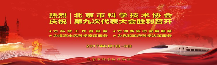 热烈庆祝北京市科学技术协会第九次代表大会胜利...